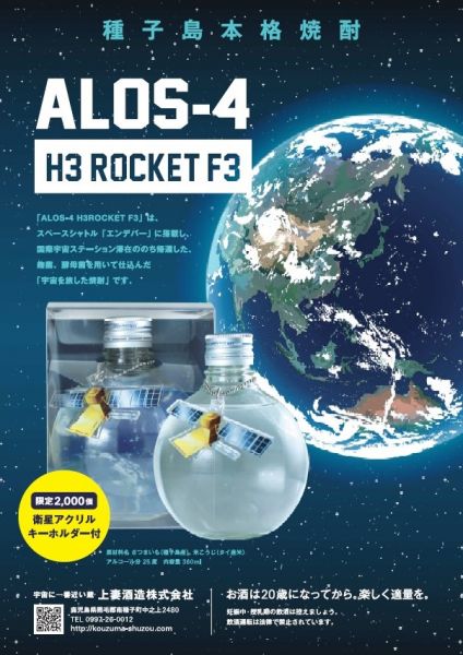 ALOS-4 H3 ROCKET F3（だいち4号キーホルダー付・クリアケース入）