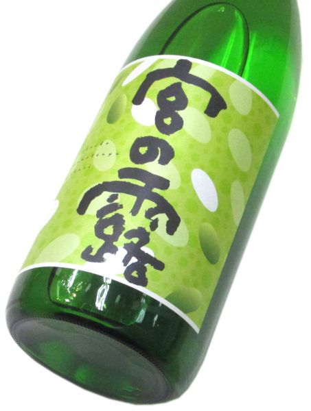 宮の露 グリーンラベル 2022　1800ml（1本）