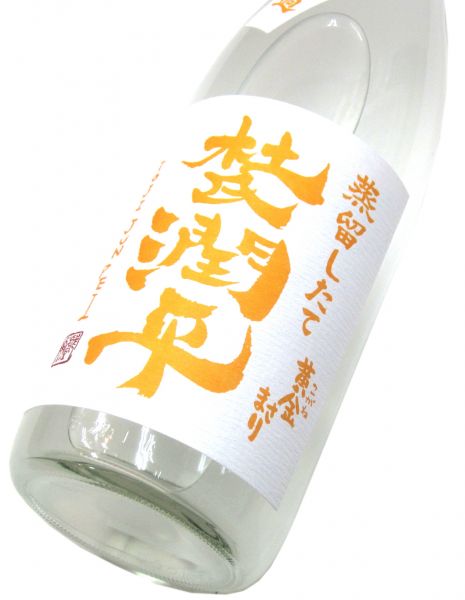 杜氏潤平 新酒（蒸留したて無濾過）黄金まさり 2022　1800ml（1本）