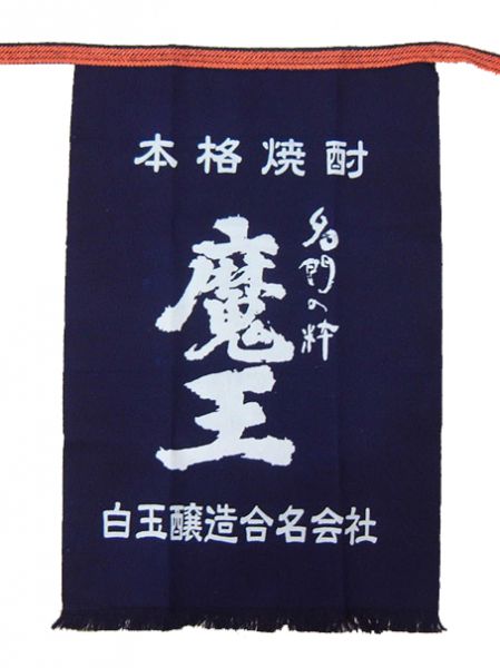 魔王 前掛け（紺）