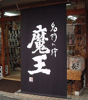 魔王 大型幕