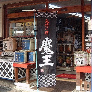 魔王 のぼり旗