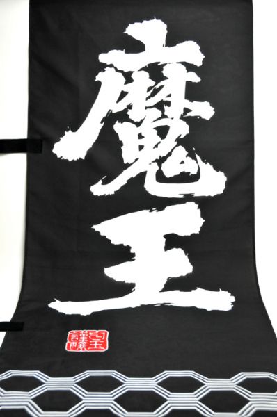魔王 のぼり旗 – 酒商 松本屋