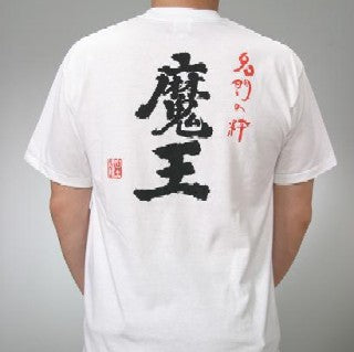 魔王 Ｔシャツ（白・Lサイズ）