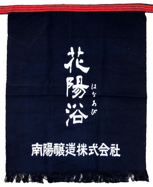 花陽浴 前掛け