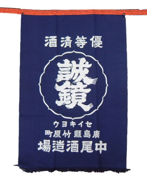 誠鏡 前掛け
