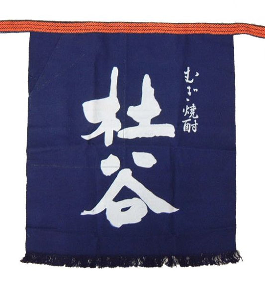 杜谷 前掛け