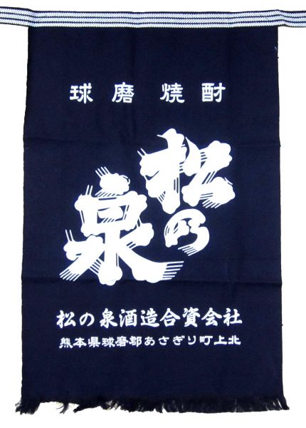 松の泉 前掛け（大）