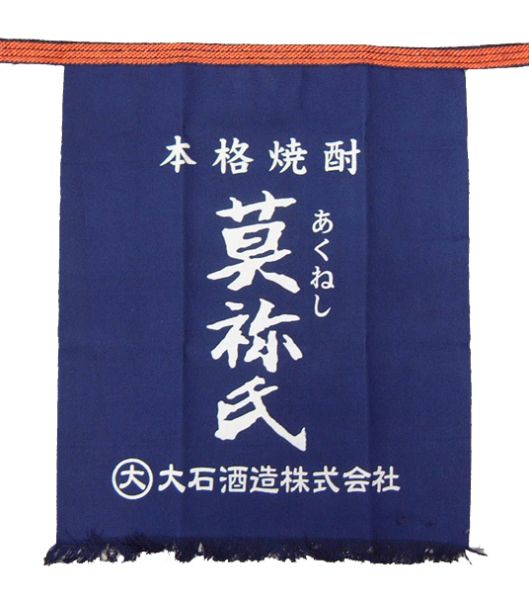 莫祢氏 前掛け