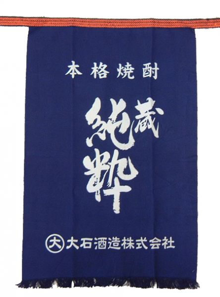蔵純粋 前掛け