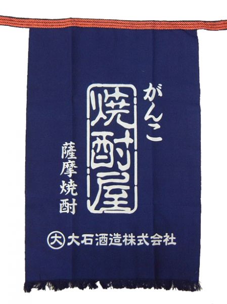がんこ焼酎屋 前掛け