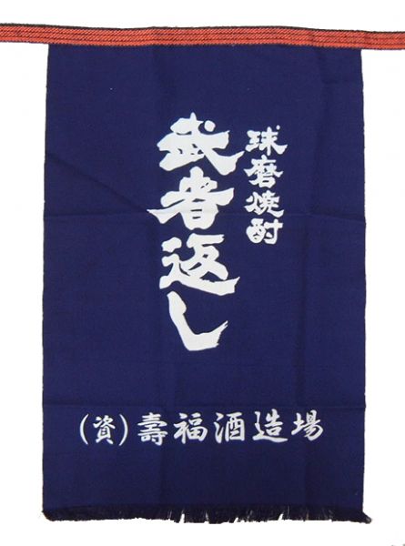 武者返し 前掛け