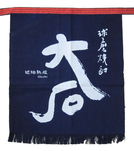 大石 前掛け（大）