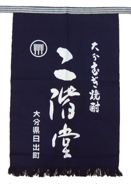 二階堂 前掛け（紺地）