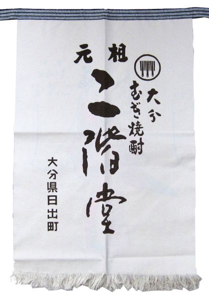 二階堂 前掛け（ベージュ地）