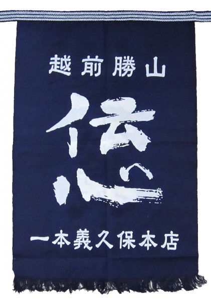 伝心（一本義） 前掛け