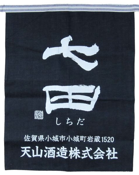 七田 前掛け