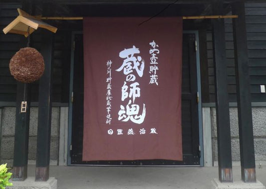 蔵の師魂 大型幕