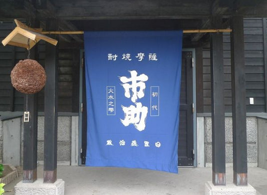 初代市助 大型幕