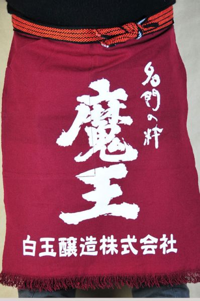 魔王 前掛け（エンジ色・ポケット付き）