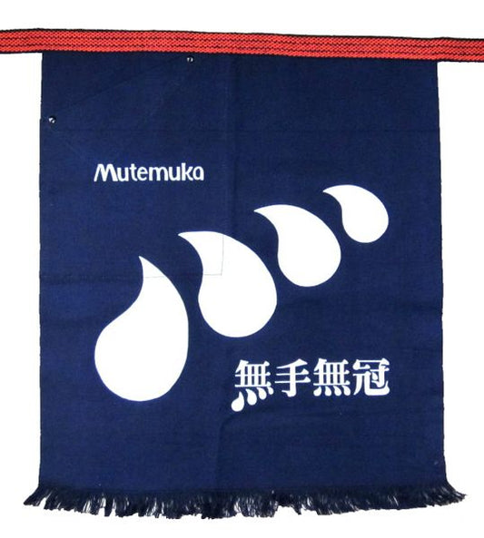 無手無冠 前掛け
