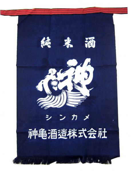 神亀 前掛け