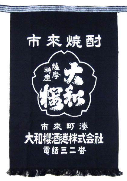 大和桜 前掛け