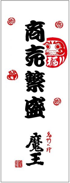 魔王 手拭い（商売繁盛柄）