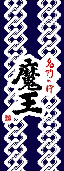魔王 手拭い（吉原つなぎ柄）