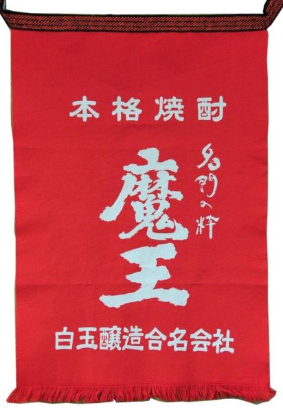魔王 前掛け（朱色）