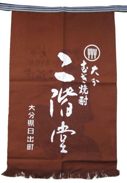二階堂 前掛け（茶）