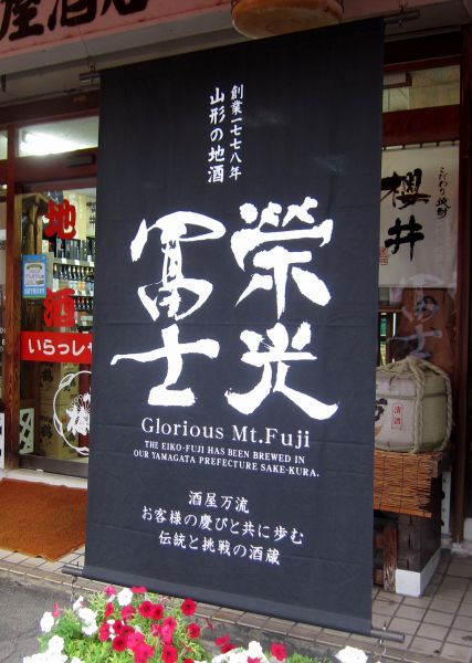 栄光冨士 大型幕