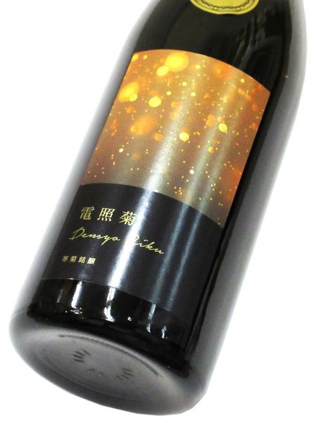 寒菊 電照菊 純米大吟醸生原酒（山田錦50）2024　720ml（1本）要冷蔵