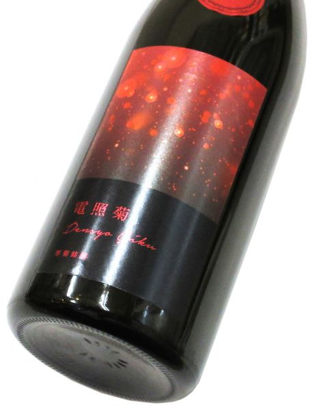 寒菊 電照菊 純米大吟醸おりがらみ生原酒（山田錦50）2025　720ml（1本）要冷蔵