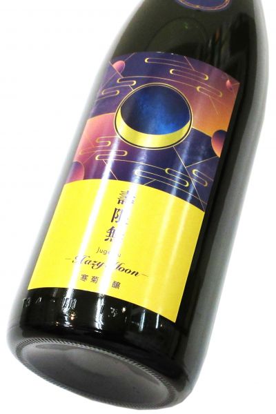 寒菊 純米大吟醸おりがらみ生原酒 Hazy Moon（壽限無50）2025　1800ml（1本）要冷蔵