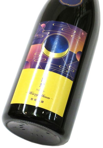 寒菊 純米大吟醸おりがらみ生原酒 Hazy Moon（壽限無50）2025　720ml（1本）要冷蔵