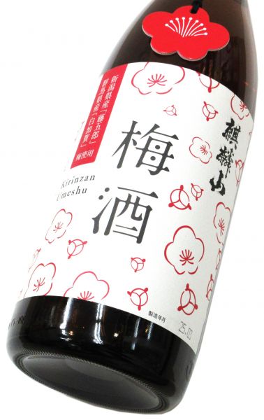 麒麟山 梅酒（純米酒仕込み）2025　1800ml（1本）