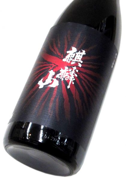 麒麟山 火鉢（ひばち）2025　1800ml（1本）