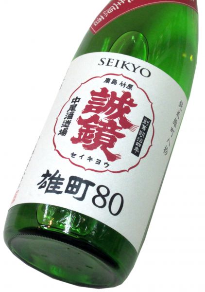 誠鏡 純米 雄町八拾生原酒 2019 720ml（1本） 要冷蔵