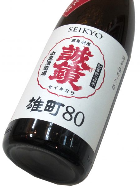 誠鏡 純米 雄町八拾生詰 1800ml（1本）