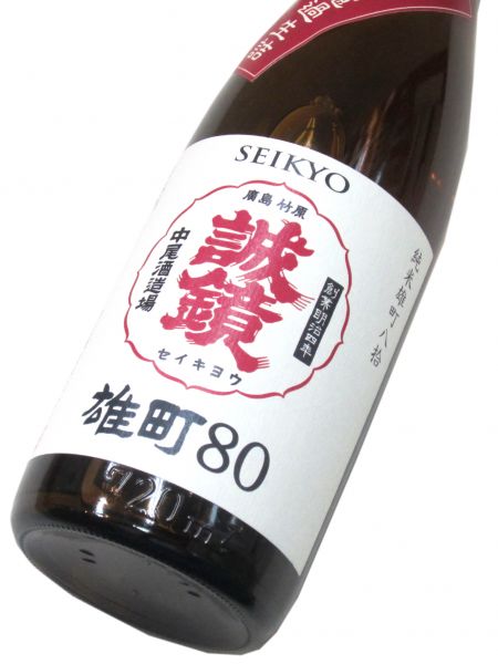 誠鏡 純米 雄町八拾生詰 720ml（1本）