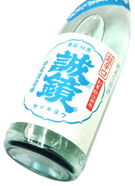 誠鏡 純米超辛口生原酒 2026　1800ml（1本）要冷蔵