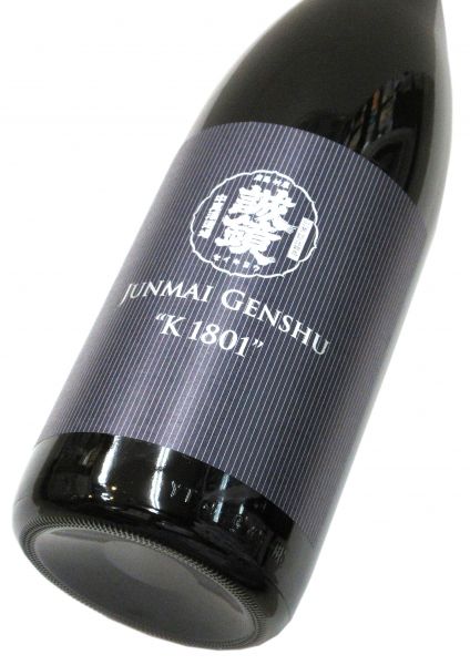 誠鏡 純米無濾過原酒 K1801（火入れ）1800ml（1本）