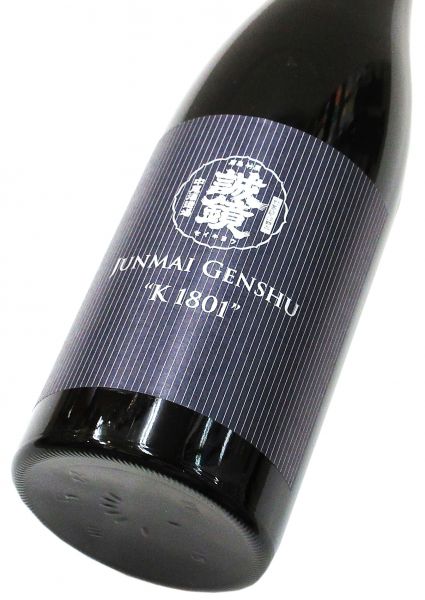 誠鏡 純米無濾過原酒 K1801（火入れ）720ml（1本）