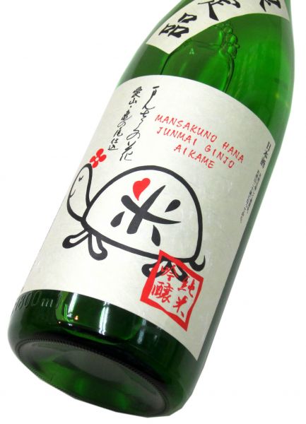 まんさくの花　純米吟醸原酒「愛亀ラベル」2025（一度火入れ）1800ml（1本）