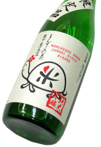 まんさくの花　純米吟醸原酒「愛亀ラベル」2025（一度火入れ）720ml（1本）