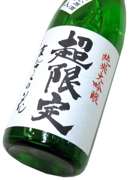 まんさくの花　超限定 純米大吟醸原酒（山田錦・吟の精）2025　1800ml（1本）