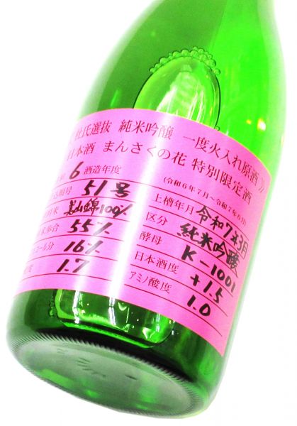 まんさくの花　杜氏選抜 純米吟醸原酒（火入れ）2025　720ml（1本）