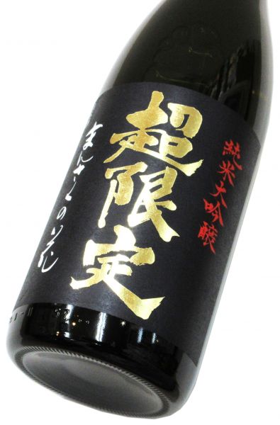 まんさくの花　超限定BLACK 純米大吟醸原酒（山田錦45）2025　1800ml（1本）