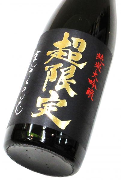 まんさくの花　超限定BLACK 純米大吟醸原酒（山田錦45）2025　720ml（1本）
